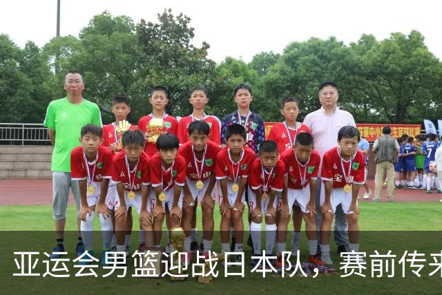 亚运会男篮迎战日本队，赛前传来4好消息和2坏消息，中国男篮冲击胜利有望，郭士强压力大