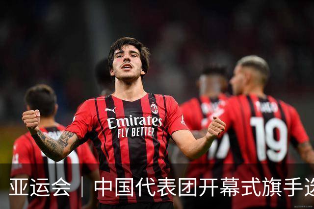 亚运会｜中国代表团开幕式旗手选定胡明轩和吴愉，男篮选手时隔24年再担重任