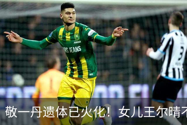 敬一丹遗体已火化！女儿王尔晴不肯离去，牵手爸爸画面温馨