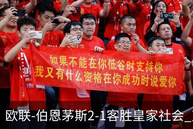 欧联-伯恩茅斯2-1客胜皇家社会 克鲁伊维特破门拉扬建功