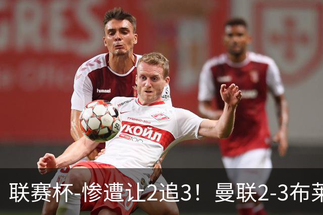 联赛杯-惨遭让2追3！曼联2-3布莱顿 连续两年一轮游