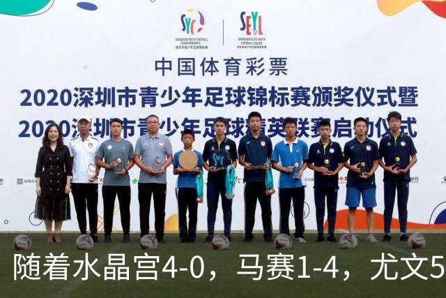 随着水晶宫4-0，马赛1-4，尤文5-0奈梅亨，欧联最新积分榜出炉